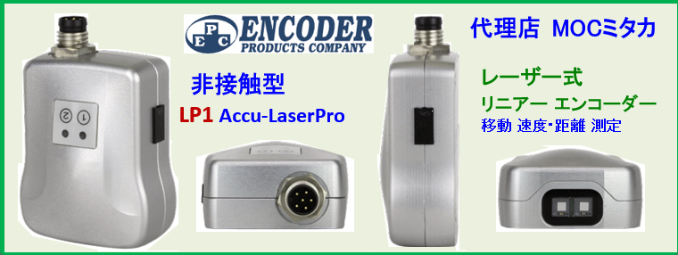 ���[�U�[ ���j�A �G���R�[�_�[ LP1 Accu-LaserPro , Encoder Products Company, EPC, MOC�~�^�J,
